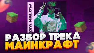 😱РАЗБОР ТРЕКА МАЙНКРАФТ SLAVA MARLOW🔥 В FL STUDIO 20 ЗА 1 МИНУТУ