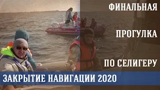 Окончание сезона 2020