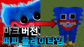 마인크래프트에 퍼피 플레이타임이?!