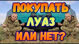 ЛуАЗ - покупать или нет? #ЛуАЗ #ГЕЛИК #длябедных