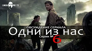 BLACK&WHITE. Одни из нас (сериал 2023) СЕРИЯ №6