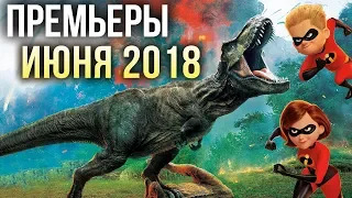 ЧТО ПОСМОТРЕТЬ В КИНО В ИЮНЕ 2018