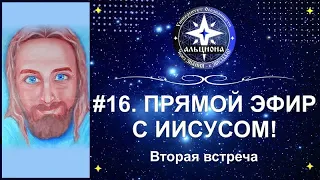 #16. Прямой эфир с ИИСУСОМ! Наша ВТОРАЯ встреча!