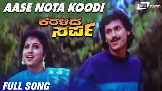 Aase Nota Koodi | Keralida Sarpa  | Kumar Bangarappa |  Yamuna  | Kannada Video Song