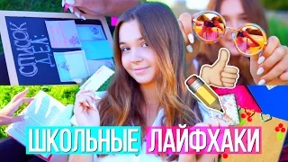 ШКОЛЬНЫЕ ЛАЙФХАКИ // 17 ЛАЙФХАКОВ ДЛЯ ШКОЛЫ И УНИВЕРА ♡ BACK TO SCHOOL