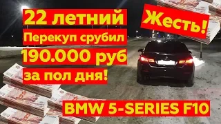 Как я купил б/у BMW 5 (F10) с пробегом за 1.300.000 руб. 2019