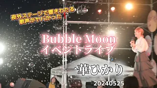 【夜外ステージで響きわたる歌声がヤバかった❗】《一華ひかり》Bubble Moonイベントライブ 2024年5月25日※概要欄も見てください。