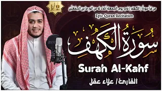 سورة الكهف كاملة تلاوة هادئة تفيض جمالاً - أرح سمعك وقلبك - القارئ علاء عقل Sourate al kahf Full