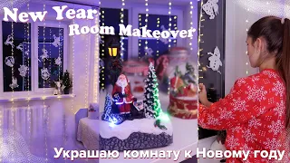 УБОРКА И УКРАШЕНИЕ КОМНАТЫ К НОВОМУ ГОДУ // ROOM MAKEOVER *Christmas edition*