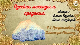 Русские легенды и предания. Ч 1 Предисловие,Алатырь Камень.