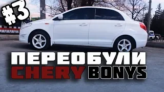 CHERY BONUS A13. Ставим диски, ну и так по мелочи!!!