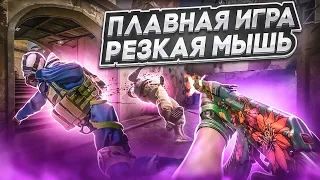 КАК СДЕЛАТЬ МЫШЬ РЕЗКОЙ И КС ГО ПЛАВНОЙ В 2023 | CS:GO