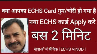 ECHS कार्ड गुम या चोरी हो जाने पर क्या करे l How to Apply Lost / Missed Card l
