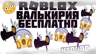 КАК ПОЛУЧИТЬ ВАЛЬКИРИЮ В РОБЛОКС БЕСПЛАТНО! НОВЫЕ БЕСПЛАТНЫЕ ВЕЩИ 2024 В ROBLOX |