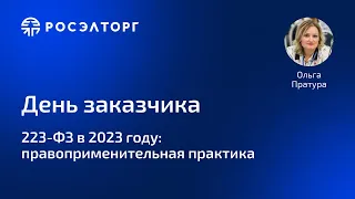 223-ФЗ в 2023 году: правоприменительная практика