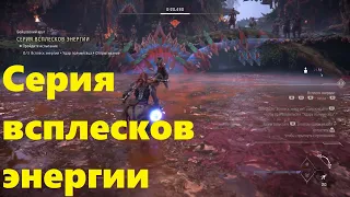 Horizon / Forbidden West / Серия всплесков энергии / PS5 / platinum / прохождение