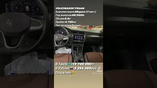 Volkswagen Tiguan Allspace 7 мест всего за 3.396.000 рублей 😵