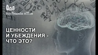 Ценности и убеждения - что это? Первоосновы сознания