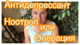 Изучаем опыт моих подписчиков. Кому и что помогает.#антидепрессанты#ноотропы