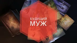 Будущий МУЖ 💞 Расклад Таро онлайн