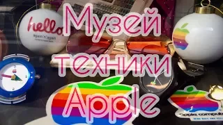Музей техники Apple (Москва)