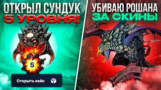 Убиваю РОШАНА - получаю ХАЛЯВНЫЕ СКИНЫ? Мини игра от ЭПИКЛУТ "Roshan BossFight" 👾👾👾