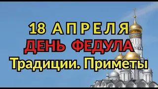 18 АПРЕЛЯ -  ФЕДУЛ ВЕТРЕНИК . ТРАДИЦИИ. ПРИМЕТЫ./ "ТАЙНА СЛОВ"