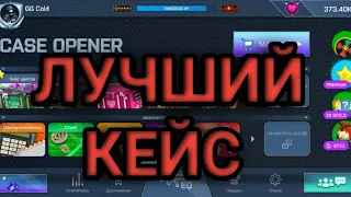 САМЫЙ ЛУЧШИЙ КЕЙС В КЕЙС ОПЕНЕР | CASE OPENER