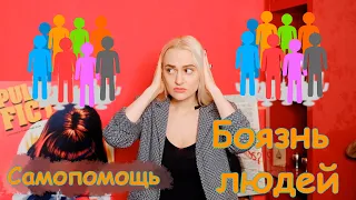 Социофобия. Что делать? лечение, самопомощь. Разбор случая