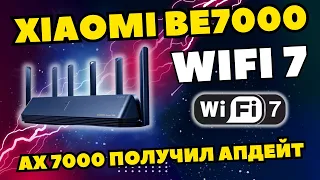 WIFI 7 IN THE XIAOMI AX7000 ROUTER!!! TOP ROUTER RECEIVED AN OFFICIAL UPDATE TO BE7000. AI VOICE