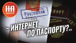 В России хотят сделать интернет по паспорту