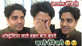 Imran Pratapgarhi  Australia (ऑस्ट्रेलिया) जाते वक़्त लाइव बात करते करते रोने लगे थे // Mohd Tafseer