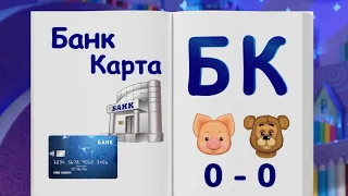 ✨СПОКОЙНОЙ НОЧИ, МАЛЫШИ!✨ Финансовая азбука - Проверка знаний