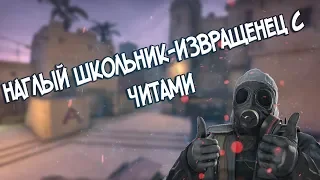 НАГЛЫЙ ШКОЛЬНИК-ИЗВРАЩЕНЕЦ С ЧИТАМИ // НАРЕЗКА МОМЕНТОВ CS:GO