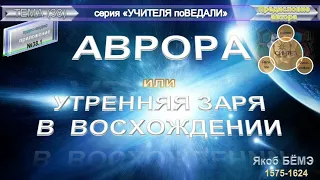 (1) АВРОРА или Утренняя ЗАРЯ в Восхождении, Якоб Бёмэ (1575-1624)