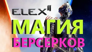 ELEX 2 Магия Берсерков Гайд #ELEX2