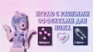 ~{MM2}, но с разными эффектами для ножа~✨