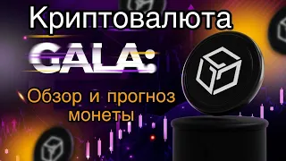 КРИПТОВАЛЮТА GALA GAMES ОБЗОР И ПРОГНОЗ МОНЕТЫ GALA