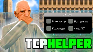 НОВЫЙ РАБОЧИЙ ХЕЛПЕР ДЛЯ ТСР | БОТ ГРУЗЧИК | ВХ НА МУСОР | ФЛУДЕР ALT Arizona RP