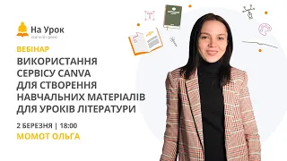 Використання сервісу Canva для створення навчальних матеріалів для уроків літератури