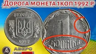 Ода копійка 1992р, різновид по ИТК 1.2АА ціна від 700 грн. АВЕРС