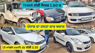 ਪੰਜਾਬ ਦਾ ਸਸਤਾ ਕਾਰ ਬਜਾਰ।। Thar ਗੱਡੀ ਸਿਰਫ 1,60  ਚ ।। gk car bazar barnala  @sukh13production55