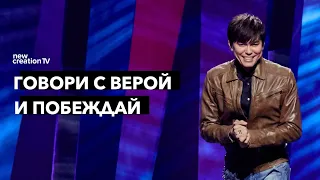 Говори с верой и побеждай | Joseph Prince | New Creation TV русский