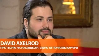 Евровидение 2020 – David Axelrod о песне на нацотборе, семье и начале карьеры