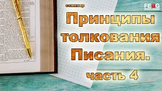 Принципы толкования Писания. - часть 4 (Александр Иванович Гырбу)  19.05.2021