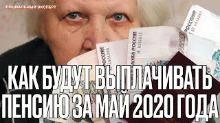 Как будут выплачивать пенсию за май 2020 года