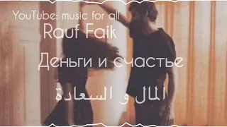 ‏Rauf Faik - деньги и счастье (slowed) مترجمة