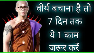 ये 7 दिन का ब्रह्मचर्य संकल्प आपकी जिंदगी बदल देगा | Very Powerful Brahmacharya Benefits 2022