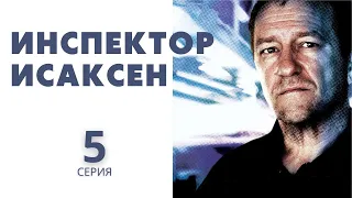 ИНСПЕКТОР ИСАКСЕН ► 5 серия / Детектив, драма, криминал / Норвегия