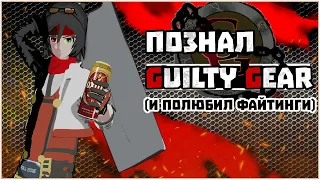 ПОЗНАЛ ФАЙТИНГИ ЧЕРЕЗ GUILTY GEAR